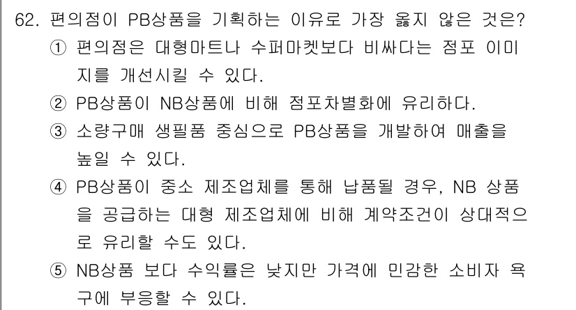 유통관리사_2급 2021년 62번 - . PB상품은 NB상품에 비해 가격이 비쌀 수 없다.

해설: PB상품은... 에 관한 핵심 기출문제