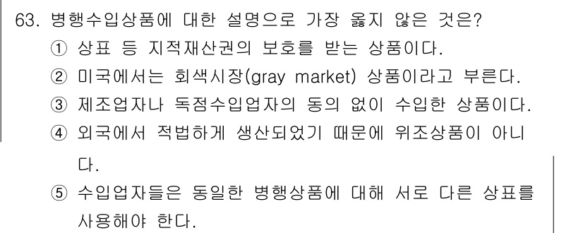 유통관리사_2급 2021년 63번 - 수입업자는 동일한 병행상품에 대해 서로 다른 상품을 사용할 수 없기 때문... 에 관한 핵심 기출문제