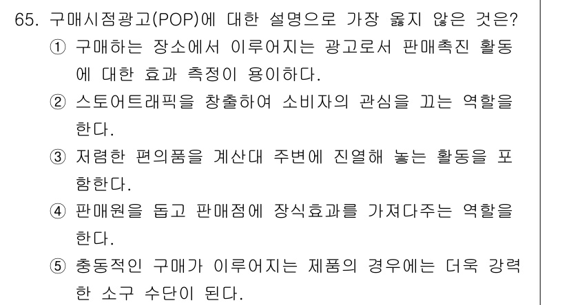 유통관리사_2급 2021년 65번 - 해당 자격증의 핵심 개념을 묻는 객관식 문제