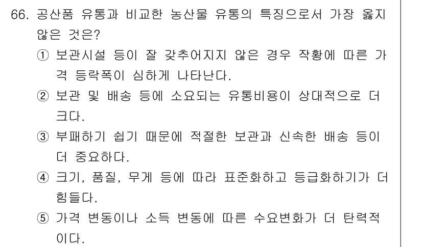 유통관리사_2급 2021년 66번 - 이 항목은 유통의 특성과 관련하여 보관 및 운송의 어려움을 강조하고 있으... 에 관한 핵심 기출문제