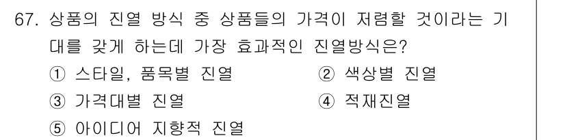 유통관리사_2급 2021년 67번 - 색상별 진열은 소비자의 시각적 관심을 끌어 제품의 구매를 유도하는 데 효... 에 관한 핵심 기출문제