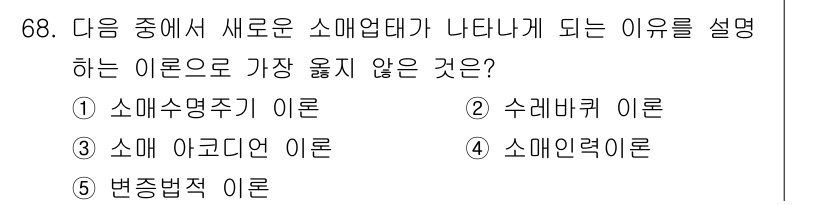 유통관리사_2급 2021년 68번 - 정답은 4번 "소매인력 이론"입니다. 소매인력 이론은 소비자 행동과 관련... 에 관한 핵심 기출문제