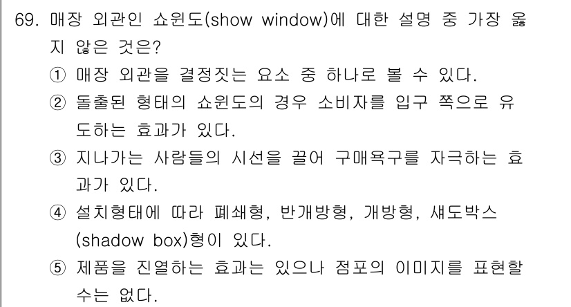 유통관리사_2급 2021년 69번 - 매장 외관 쇼윈도는 브랜드 이미지와 관련된 효과가 있지만, 이를 직접적으... 에 관한 핵심 기출문제