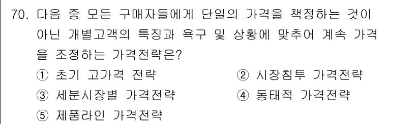 유통관리사_2급 2021년 70번 - 정답은 4번, 동태적 가격전략입니다. 동태적 가격전략은 고객의 특성과 시... 에 관한 핵심 기출문제