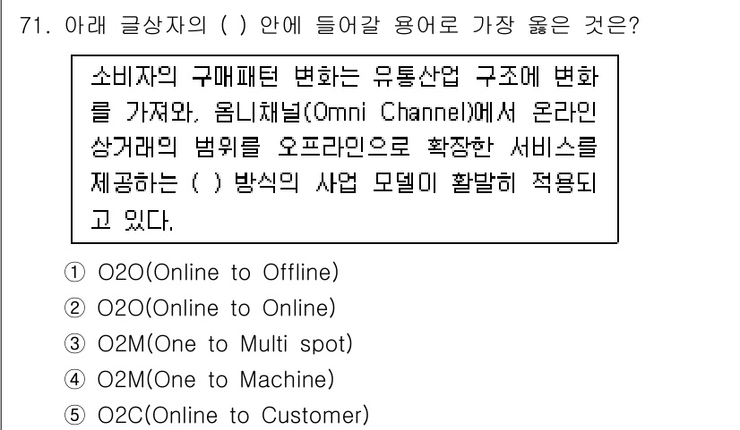 유통관리사_2급 2021년 71번 - 번 O2O(Online to Offline)

이유: O2O 모델은 온라... 에 관한 핵심 기출문제