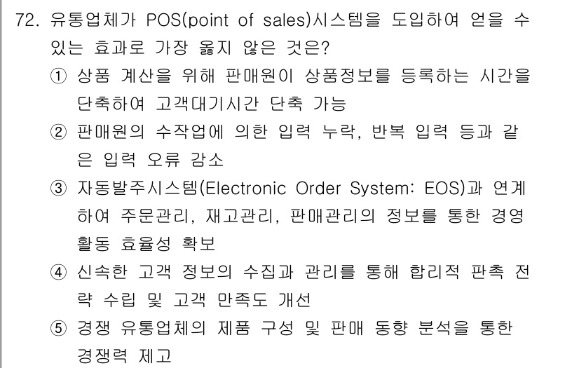 유통관리사_2급 2021년 72번 - POS 시스템은 고객의 구매 패턴을 실시간으로 추적하는 데 중점을 두므로... 에 관한 핵심 기출문제