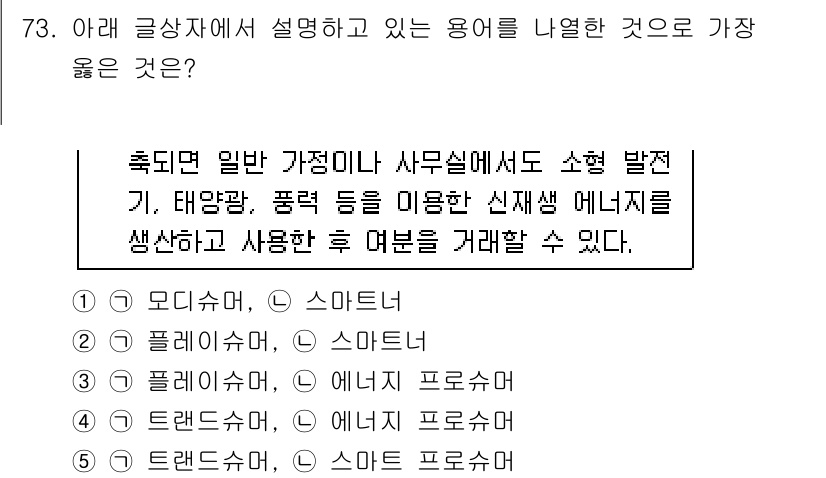 유통관리사_2급 2021년 73번 - . **스마트머**  
스마트머는 태양광, 풍력 등의 신재생 에너지를 활... 에 관한 핵심 기출문제