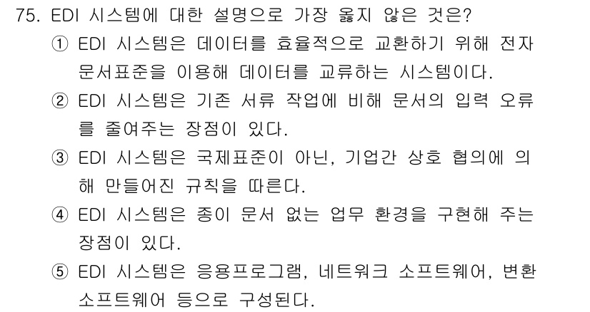 유통관리사_2급 2021년 75번 - EDI 시스템은 데이터의 효율적 교환을 위한 것으로, 기업 간의 협력이 ... 에 관한 핵심 기출문제