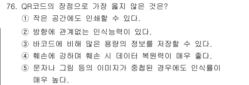 유통관리사_2급 2021년 76번 - QR코드의 경우 문자인식이나 아이콘의 이미지가 중첩되어 있을 경우 인식률... 에 관한 핵심 기출문제