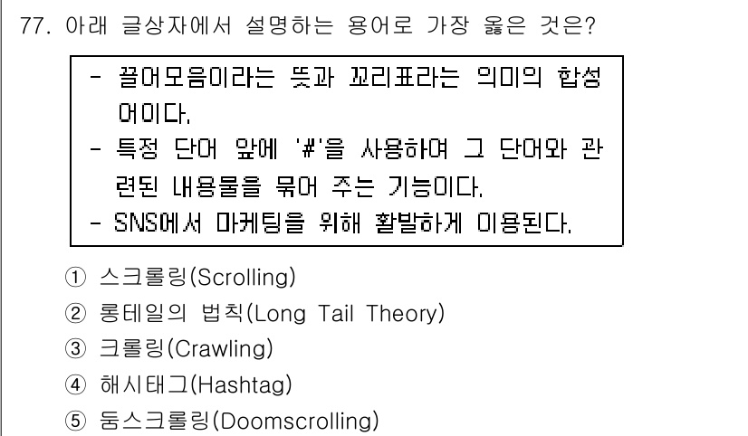 유통관리사_2급 2021년 77번 - . 둠스크롤링(Doomscrolling)

둠스크롤링은 지속적으로 부정적... 에 관한 핵심 기출문제