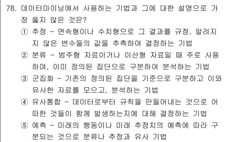 유통관리사_2급 2021년 78번 - 예측은 데이터의 수집과 분석을 바탕으로 미래의 경향성을 밝혀내는 것이며,... 에 관한 핵심 기출문제