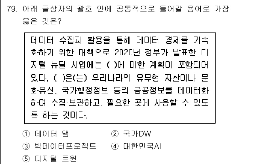 유통관리사_2급 2021년 79번 - . 데이터 댑

이유: 데이터 댑은 데이터를 수집하고 저장하는 서비스로,... 에 관한 핵심 기출문제