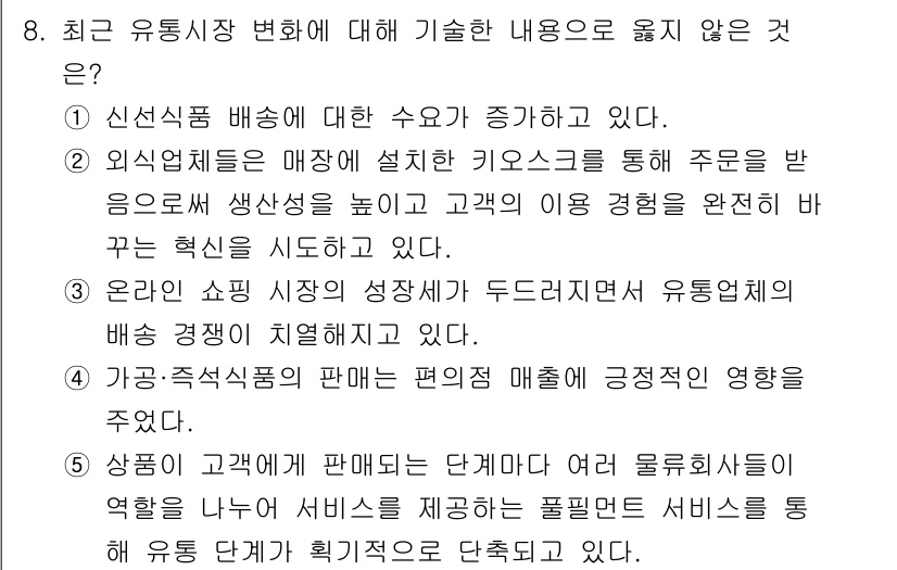 유통관리사_2급 2021년 8번 - 최근 유통시장 변화와 관련하여 "신선식품 배송에 대한 수요가 증가하고 있... 에 관한 핵심 기출문제