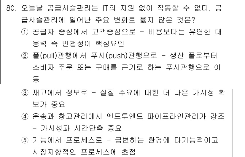 유통관리사_2급 2021년 80번 - 물류 관리와 관련하여 생산 플랫폼에서 소비자 주도 구매로 전환되는 현상이... 에 관한 핵심 기출문제