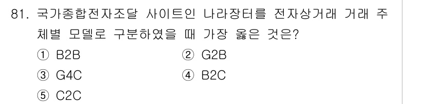 유통관리사_2급 2021년 81번 - . 

B2G(기업-정부) 모델은 기업이 정부 기관과 거래하는 형식으로,... 에 관한 핵심 기출문제