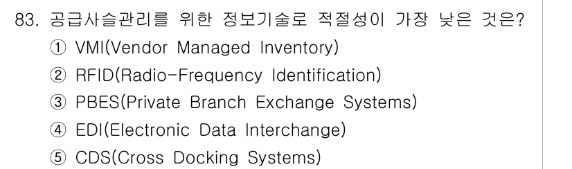 유통관리사_2급 2021년 83번 - 공급사슬 관리를 위한 정보기술 중에서 EDI(전자 데이터 교환)는 상대적... 에 관한 핵심 기출문제