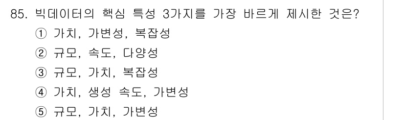 유통관리사_2급 2021년 85번 - 정답은 ②입니다. 빅데이터의 핵심 특징은 '규모', '속도', '다양성'... 에 관한 핵심 기출문제