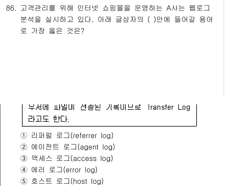 유통관리사_2급 2021년 86번 - . 액세스 로그(agent log)

액세스 로그는 웹 서버에서 사용자의... 에 관한 핵심 기출문제