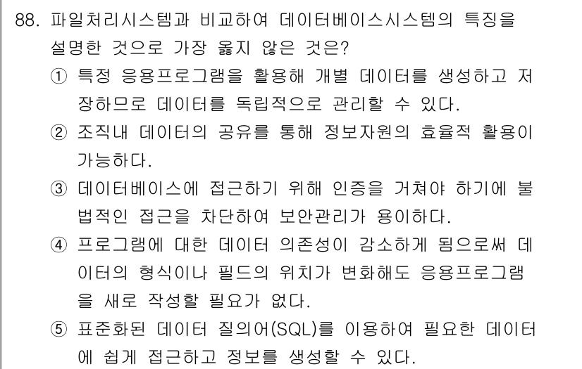 유통관리사_2급 2021년 88번 - 해설: 특정 응용 프로그램을 통해 생성된 데이터는 해당 프로그램에 종속되... 에 관한 핵심 기출문제