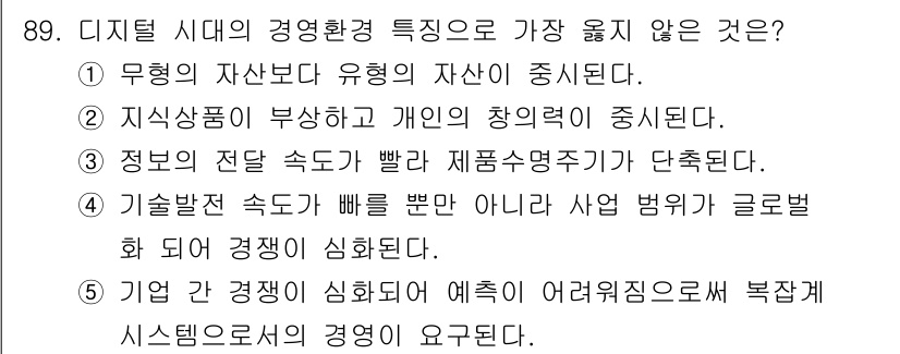 유통관리사_2급 2021년 89번 - . 

디지털 시대의 경영환경에서 자산 유형의 중요성이 감소하고 개인의 ... 에 관한 핵심 기출문제