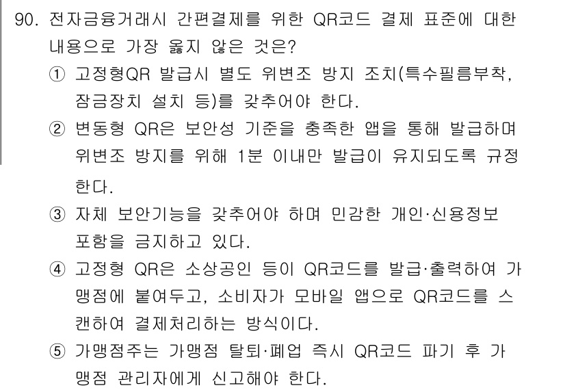 유통관리사_2급 2021년 90번 - 정답인 이유: QR 코드로 발급받은 방지를 통해 소비자 보호를 강화하고,... 에 관한 핵심 기출문제