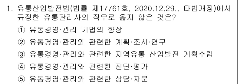 유통관리사_3급 2021년 1번 - . 

유통관리사 관련 계획·조사·연구는 유통 기법의 실천과 관련된 부분... 에 관한 핵심 기출문제