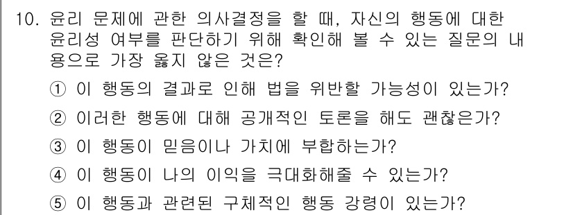 유통관리사_3급 2021년 10번 - . 이 질문은 행동의 근본적인 이유와 관계를 고려하는 윤리적 검토를 요구... 에 관한 핵심 기출문제