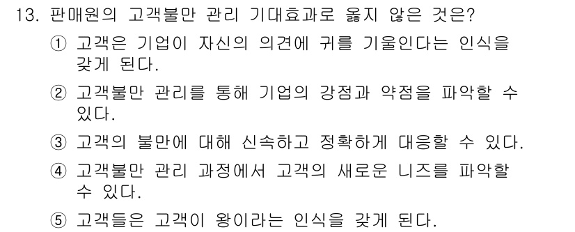 유통관리사_3급 2021년 13번 - 정답은 5입니다. 고객들은 고객이 원하는 인식을 가지게 된다는 것은 고객... 에 관한 핵심 기출문제