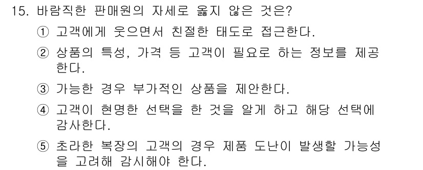유통관리사_3급 2021년 15번 - 정답 5번은 "초란한 특정 고객의 경우 제품 도난이 발생할 가능성을 고려... 에 관한 핵심 기출문제