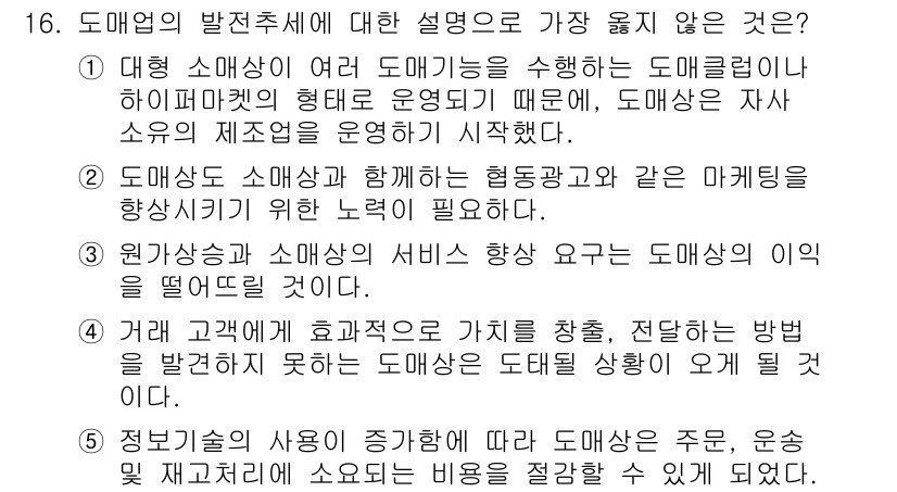 유통관리사_3급 2021년 16번 - . 도매업 소매상과 함께하는 협동구매는 도매업의 이익을 향상시키기 위해 ... 에 관한 핵심 기출문제