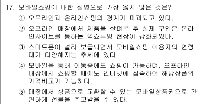 유통관리사_3급 2021년 17번 - 모바일 쇼핑은 사용자 친화성을 크게 향상시켜 소비자와 상점 간의 연결을 ... 에 관한 핵심 기출문제