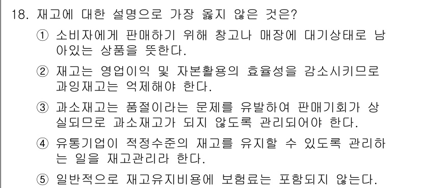 유통관리사_3급 2021년 18번 - 정답 5번은 재고 관리의 필요성을 강조하지 않고 있으며, 재고 관리의 중... 에 관한 핵심 기출문제