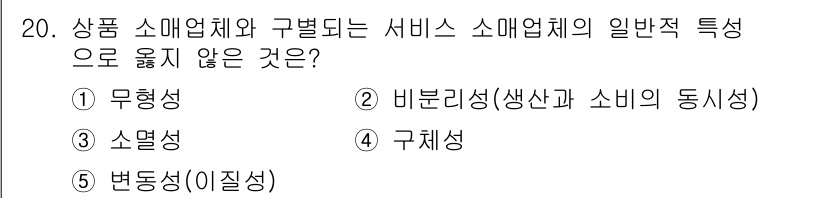 유통관리사_3급 2021년 20번 - . 구체성

구체성은 서비스의 특성과는 다르게 상품의 형태에서 명확하게 ... 에 관한 핵심 기출문제