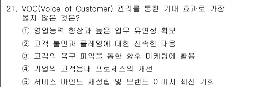 유통관리사_3급 2021년 21번 - . 영업능력 향상과 높은 업무 유연성 확보는 VOC 관리의 직접적인 목표... 에 관한 핵심 기출문제