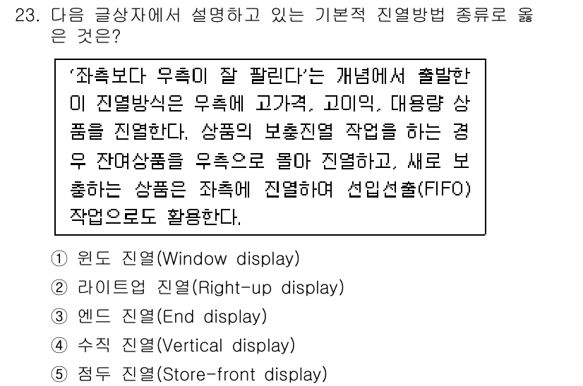 유통관리사_3급 2021년 23번 - 정답은 2번, 라이트 박스 진열(Right-up display)입니다. ... 에 관한 핵심 기출문제