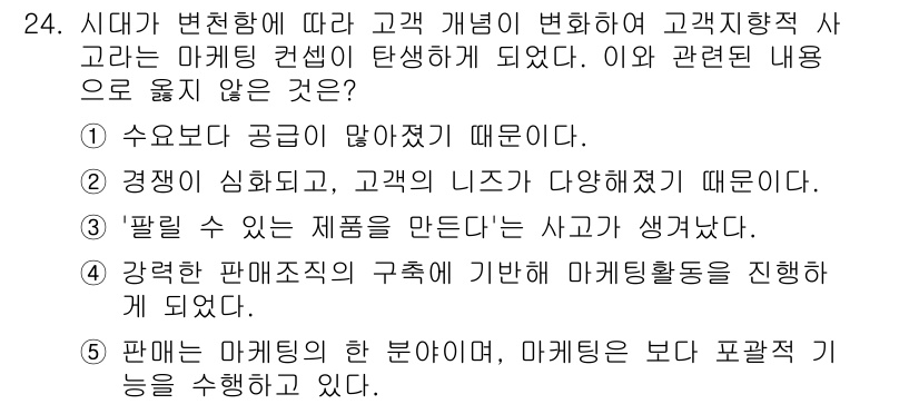 유통관리사_3급 2021년 24번 - . 

마케팅 활동의 성과를 높이기 위해서는 고객의 요구에 맞춘 포괄적인... 에 관한 핵심 기출문제