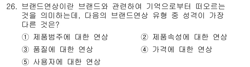 유통관리사_3급 2021년 26번 - 브랜드연상은 소비자가 브랜드를 떠올릴 때 관련된 정보나 이미지가 연상되는... 에 관한 핵심 기출문제