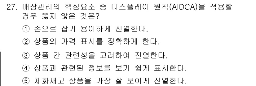 유통관리사_3급 2021년 27번 - 체험과 상품을 잘 보이게 하는 것과는 관계가 없으며, AIDCA 원칙에서... 에 관한 핵심 기출문제