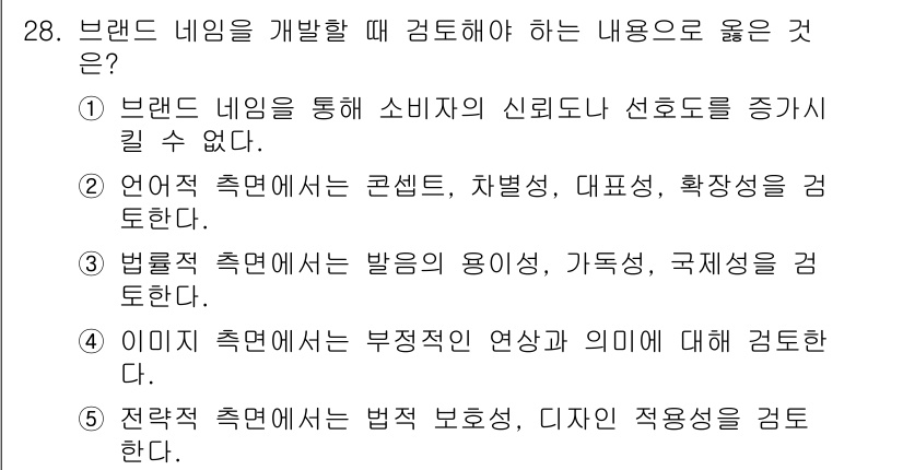 유통관리사_3급 2021년 28번 - . 

브랜드 네임 개발 시 발음의 용이성, 가독성, 국제성 등이 중요하... 에 관한 핵심 기출문제