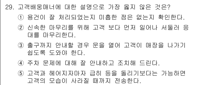 유통관리사_3급 2021년 29번 - 해설: 신속한 마무리는 고객의 대기 시간을 최소화하는 데 중요하지만, 고... 에 관한 핵심 기출문제