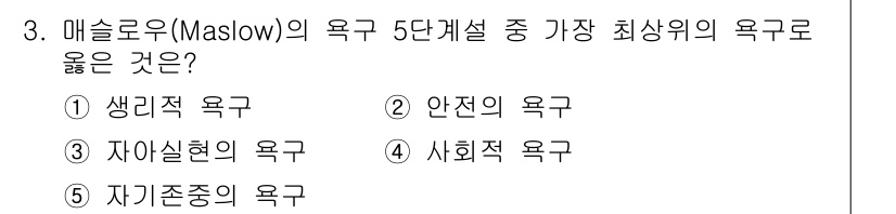 유통관리사_3급 2021년 3번 - 정답은 3번, 자아실현의 욕구입니다. 매슬로우의 욕구 5단계 중 가장 높... 에 관한 핵심 기출문제