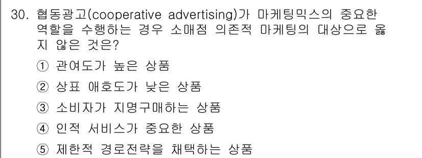 유통관리사_3급 2021년 30번 - 협동 광고는 주로 소비자 의존도가 높은 제품에서 효과적이다. 따라서 "상... 에 관한 핵심 기출문제