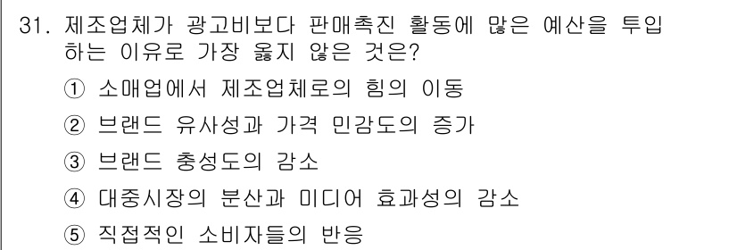 유통관리사_3급 2021년 31번 - . 직접적인 소비자 반응

제조업체가 광고비를 사용해 판매 촉진 활동을 ... 에 관한 핵심 기출문제