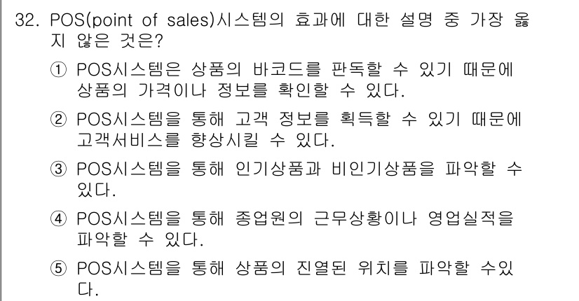유통관리사_3급 2021년 32번 - . POS 시스템을 통해 종업원의 근무상황이나 영업실적을 파악할 수 없다... 에 관한 핵심 기출문제
