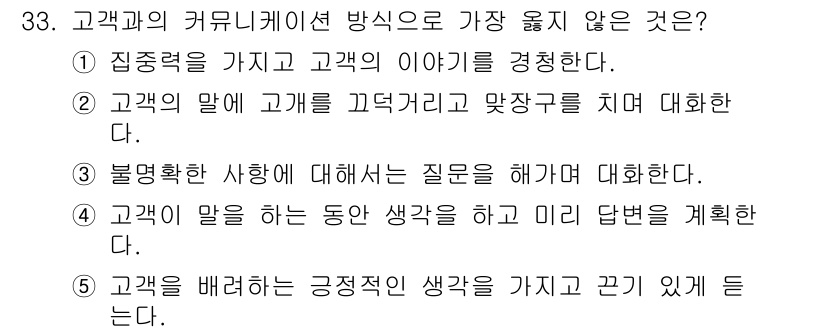 유통관리사_3급 2021년 33번 - . 고객을 배려하는 긍정적인 생각을 가지고 끈기 있게 대는다.

해설: ... 에 관한 핵심 기출문제