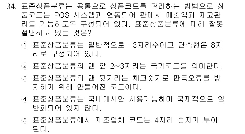 유통관리사_3급 2021년 34번 - . 

표준상품분류는 국내외에서 사용되는 코드 체계를 의미하며, 각 품목... 에 관한 핵심 기출문제