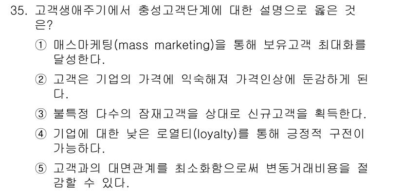 유통관리사_3급 2021년 35번 - 정답 2번은 고객이 기업의 가격에 익숙해져 가격안정화가 이루어진다는 점을... 에 관한 핵심 기출문제