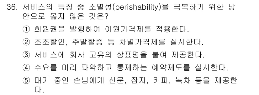 유통관리사_3급 2021년 36번 - . 

서비스는 고유의 비가역성을 갖기 때문에 상품과 달리 고객에게 직접... 에 관한 핵심 기출문제