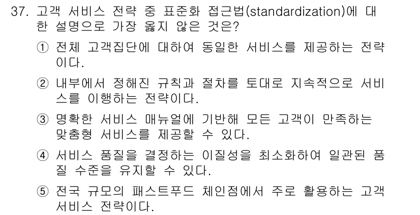 유통관리사_3급 2021년 37번 - . 

서비스 품질을 일정 수준으로 유지하기 위해서는 점진적인 개선과 정... 에 관한 핵심 기출문제