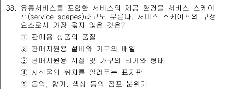 유통관리사_3급 2021년 38번 - . 판매상품의 품질

핵심 해설: 서비스 스케이프는 서비스 환경의 물리적... 에 관한 핵심 기출문제